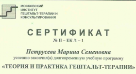 Сертификат "Теория и практика гештальт-терапии"